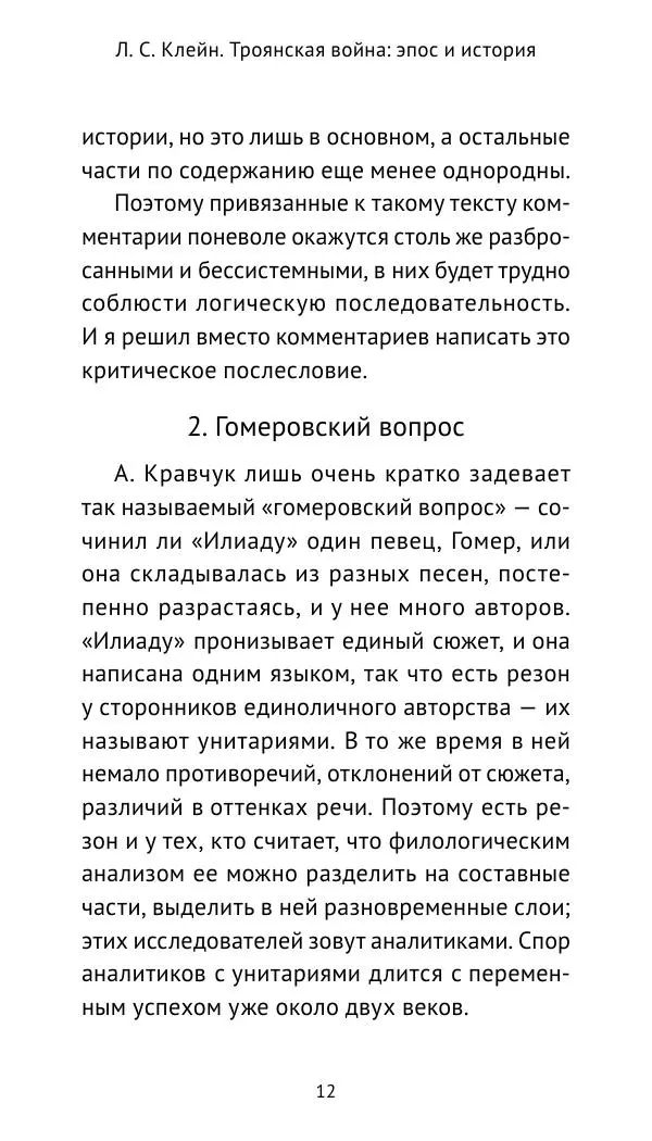 Лев Клейн - Троянская война. Эпос и история (2025) - Страница № 13 Лев Клейн - Троянская война. Эпос и история (2025) - Страница № 13