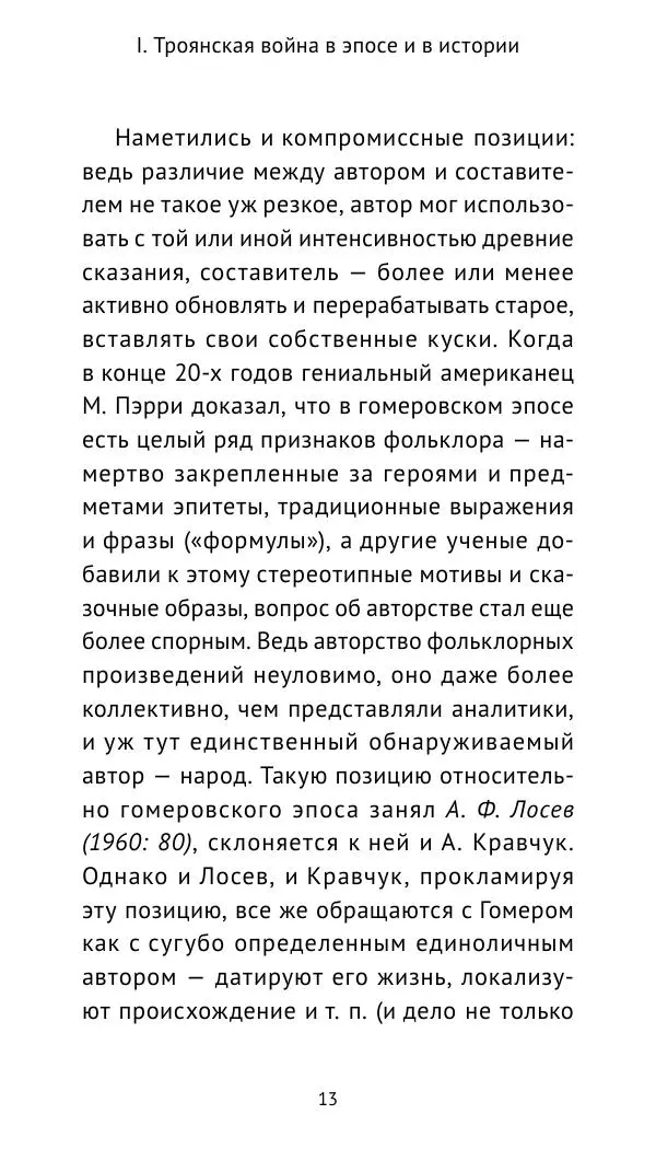 Лев Клейн - Троянская война. Эпос и история (2025) - Страница № 14 Лев Клейн - Троянская война. Эпос и история (2025) - Страница № 14