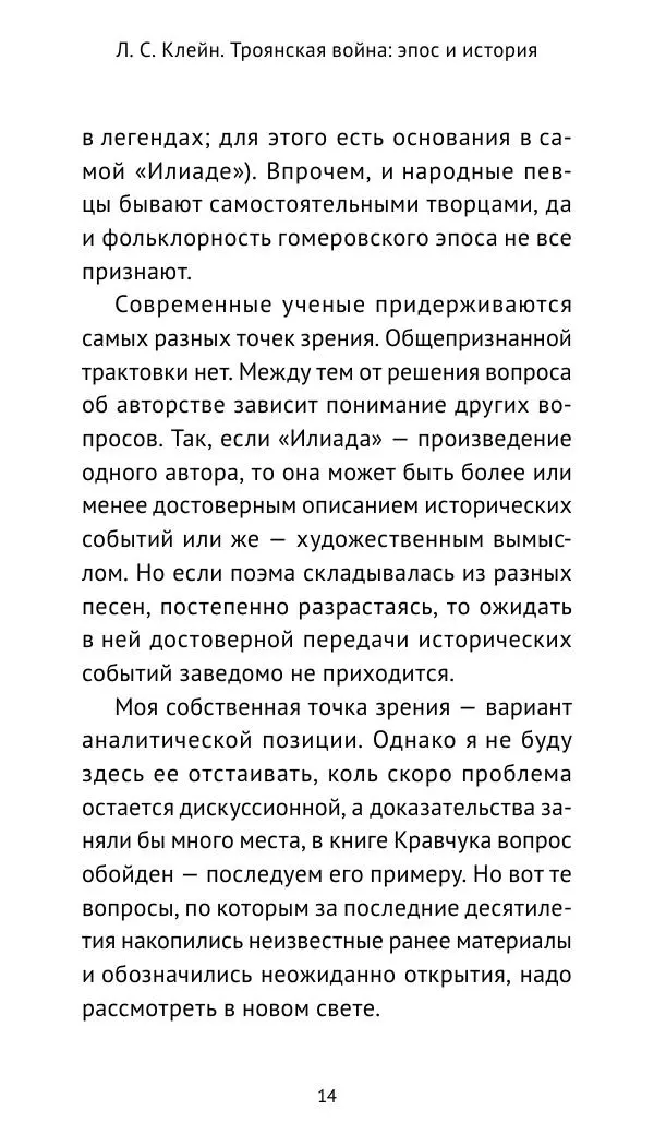 Лев Клейн - Троянская война. Эпос и история (2025) - Страница № 15 Лев Клейн - Троянская война. Эпос и история (2025) - Страница № 15