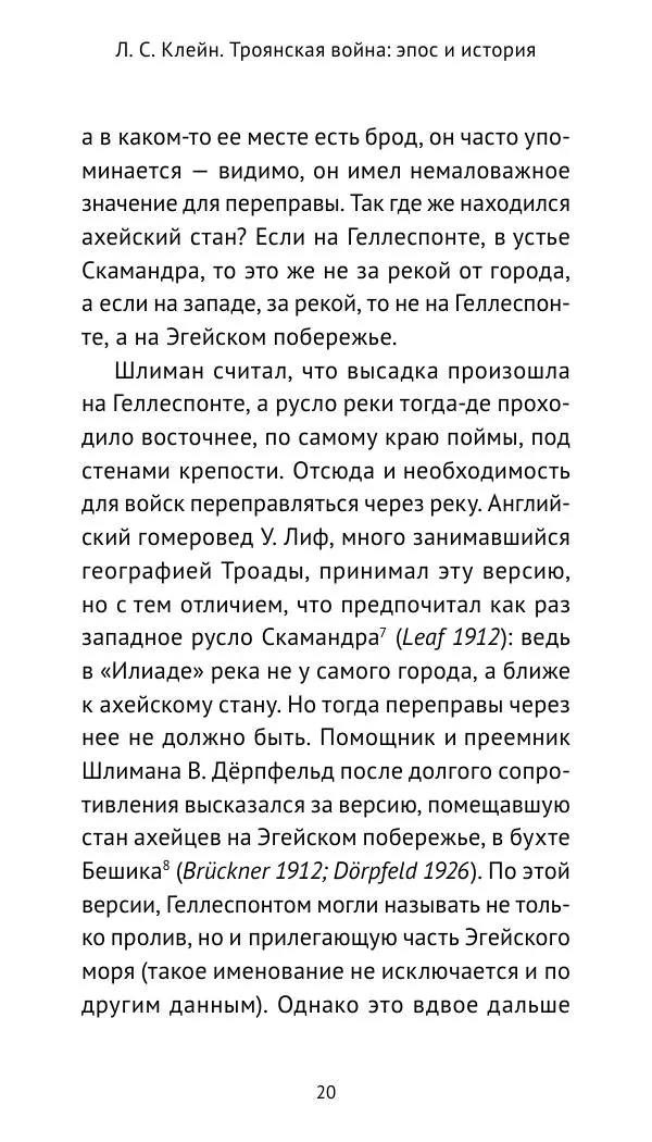 Лев Клейн - Троянская война. Эпос и история (2025) - Страница № 21 Лев Клейн - Троянская война. Эпос и история (2025) - Страница № 21