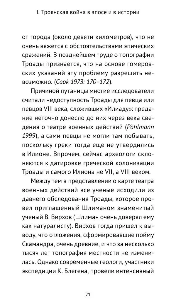 Лев Клейн - Троянская война. Эпос и история (2025) - Страница № 22 Лев Клейн - Троянская война. Эпос и история (2025) - Страница № 22