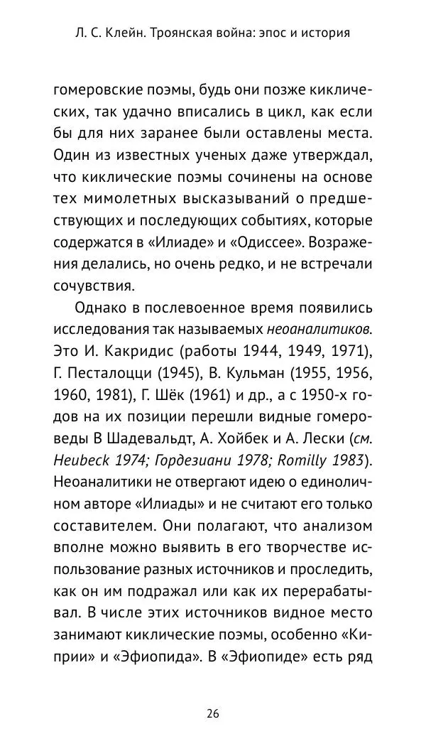 Лев Клейн - Троянская война. Эпос и история (2025) - Страница № 27 Лев Клейн - Троянская война. Эпос и история (2025) - Страница № 27