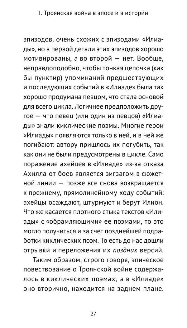 Лев Клейн - Троянская война. Эпос и история (2025) - Страница № 28 Лев Клейн - Троянская война. Эпос и история (2025) - Страница № 28