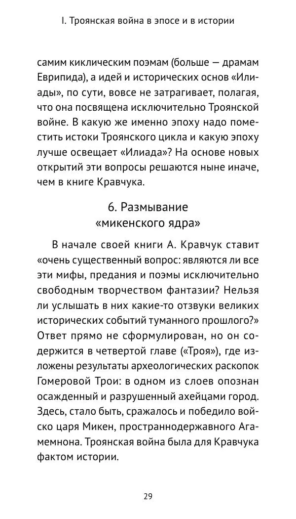 Лев Клейн - Троянская война. Эпос и история (2025) - Страница № 30 Лев Клейн - Троянская война. Эпос и история (2025) - Страница № 30