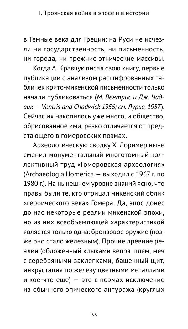Лев Клейн - Троянская война. Эпос и история (2025) - Страница № 34 Лев Клейн - Троянская война. Эпос и история (2025) - Страница № 34