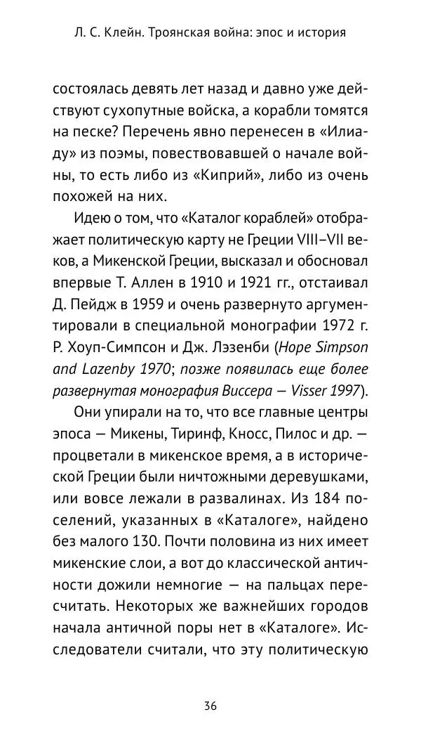 Лев Клейн - Троянская война. Эпос и история (2025) - Страница № 37 Лев Клейн - Троянская война. Эпос и история (2025) - Страница № 37