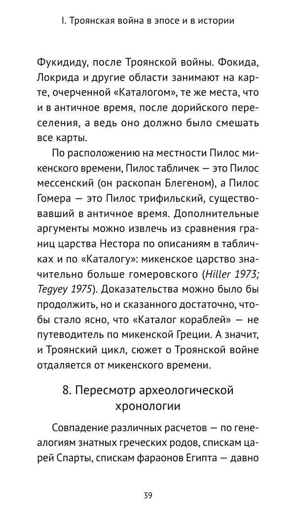 Лев Клейн - Троянская война. Эпос и история (2025) - Страница № 40 Лев Клейн - Троянская война. Эпос и история (2025) - Страница № 40