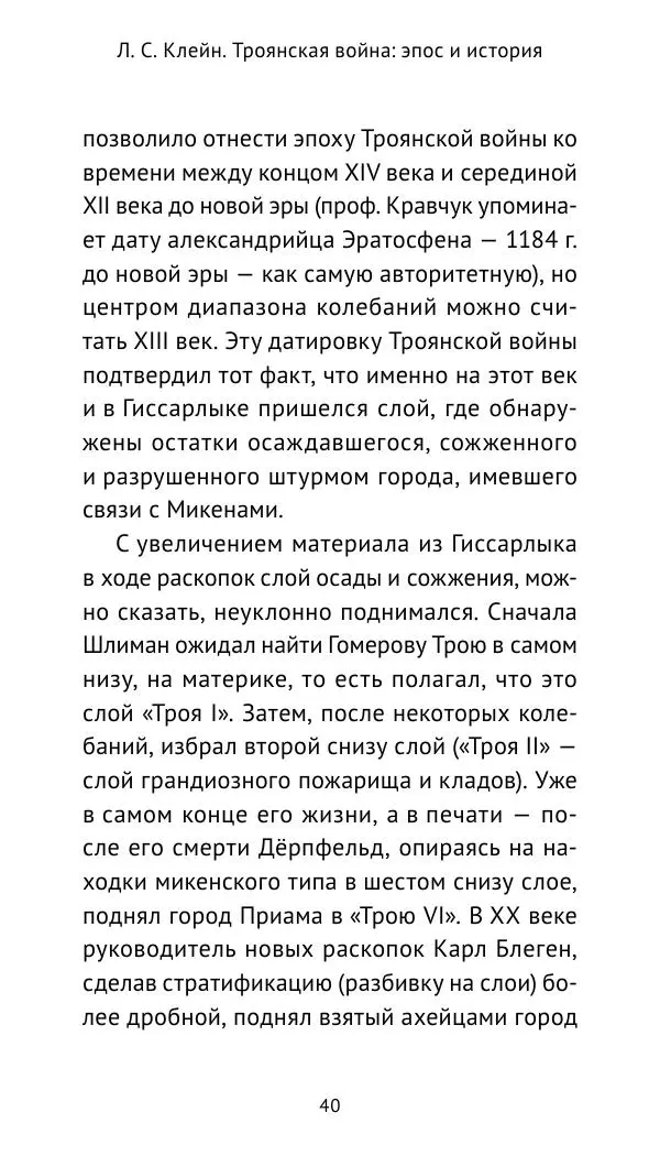 Лев Клейн - Троянская война. Эпос и история (2025) - Страница № 41 Лев Клейн - Троянская война. Эпос и история (2025) - Страница № 41