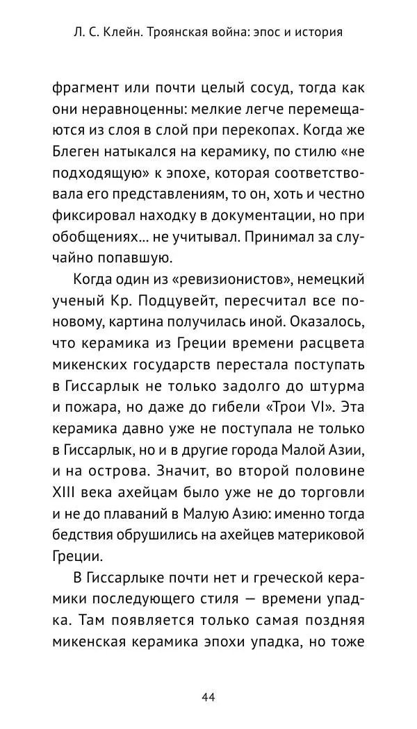 Лев Клейн - Троянская война. Эпос и история (2025) - Страница № 45 Лев Клейн - Троянская война. Эпос и история (2025) - Страница № 45
