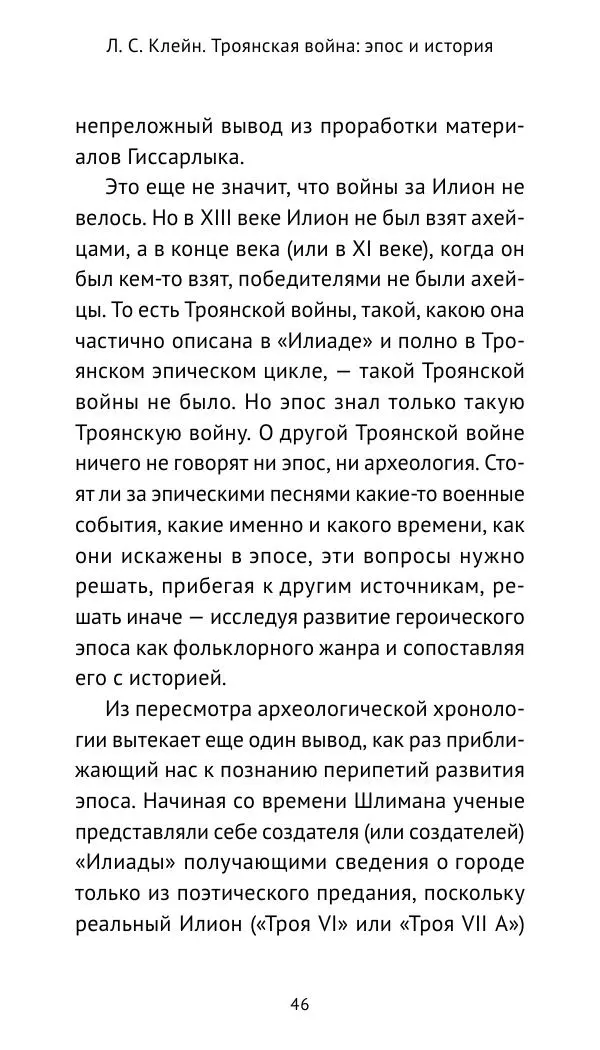 Лев Клейн - Троянская война. Эпос и история (2025) - Страница № 47 Лев Клейн - Троянская война. Эпос и история (2025) - Страница № 47