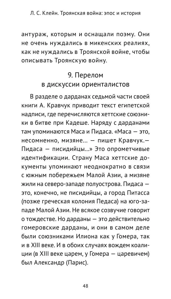 Лев Клейн - Троянская война. Эпос и история (2025) - Страница № 49 Лев Клейн - Троянская война. Эпос и история (2025) - Страница № 49