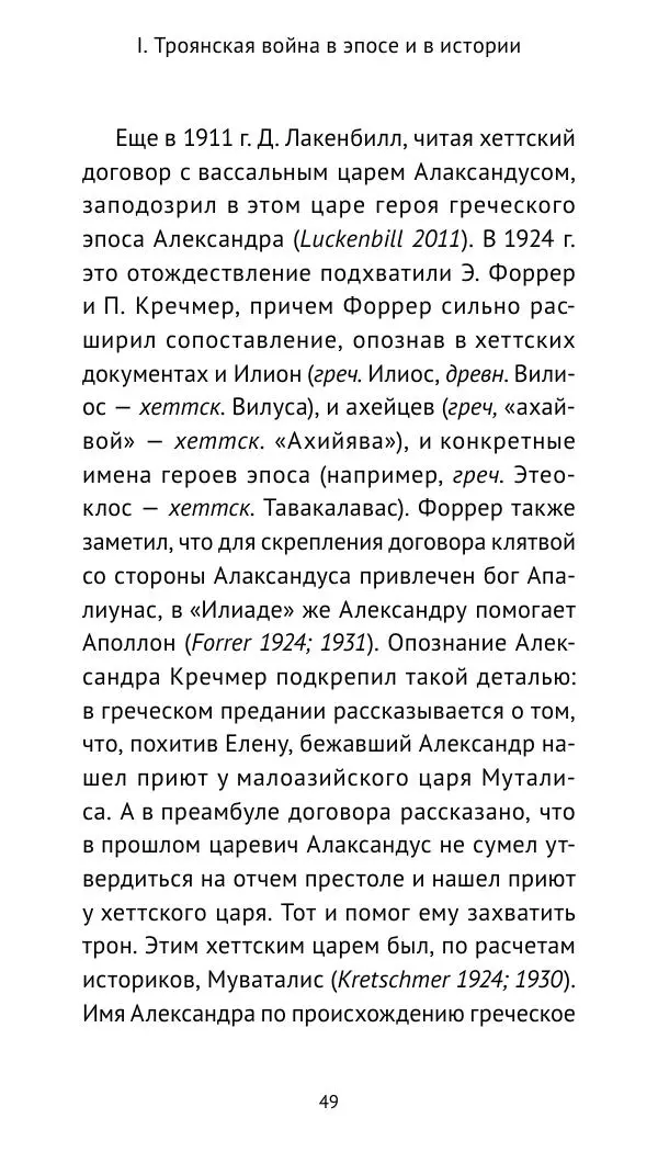 Лев Клейн - Троянская война. Эпос и история (2025) - Страница № 50 Лев Клейн - Троянская война. Эпос и история (2025) - Страница № 50