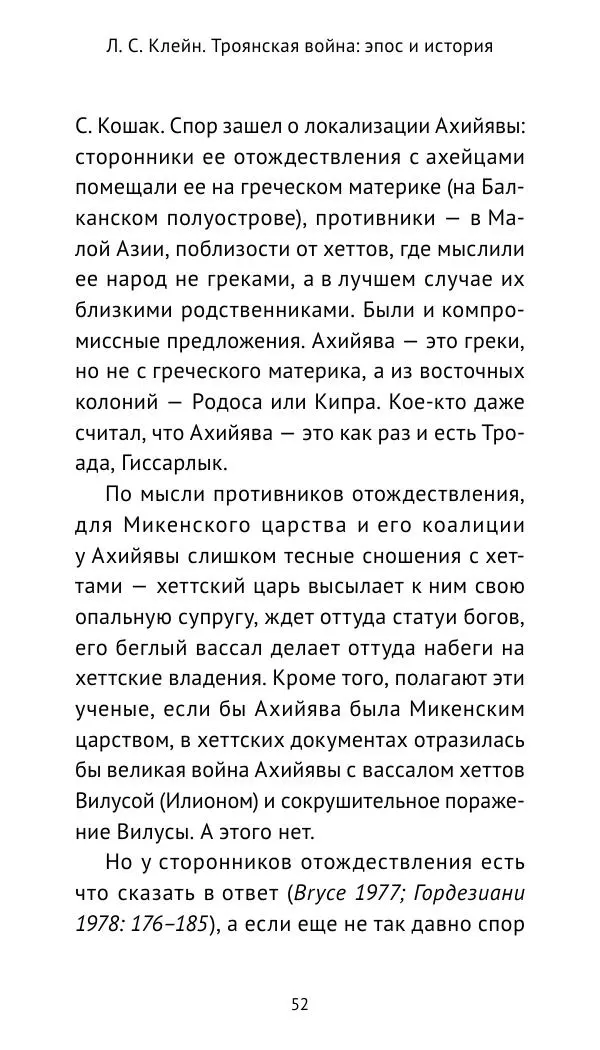 Лев Клейн - Троянская война. Эпос и история (2025) - Страница № 53 Лев Клейн - Троянская война. Эпос и история (2025) - Страница № 53