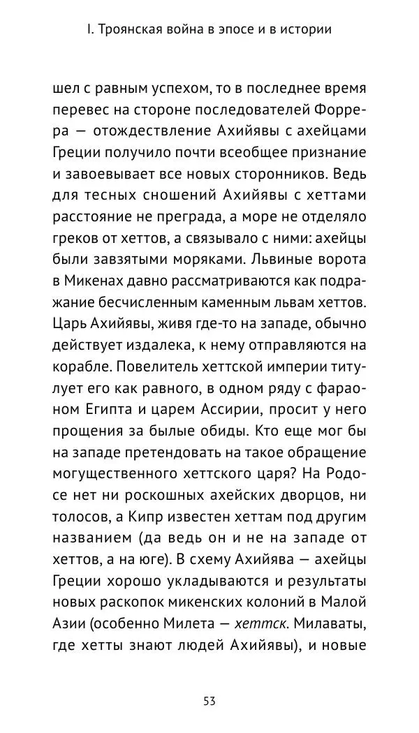 Лев Клейн - Троянская война. Эпос и история (2025) - Страница № 54 Лев Клейн - Троянская война. Эпос и история (2025) - Страница № 54