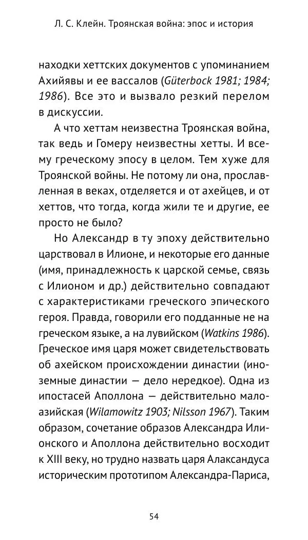 Лев Клейн - Троянская война. Эпос и история (2025) - Страница № 55 Лев Клейн - Троянская война. Эпос и история (2025) - Страница № 55