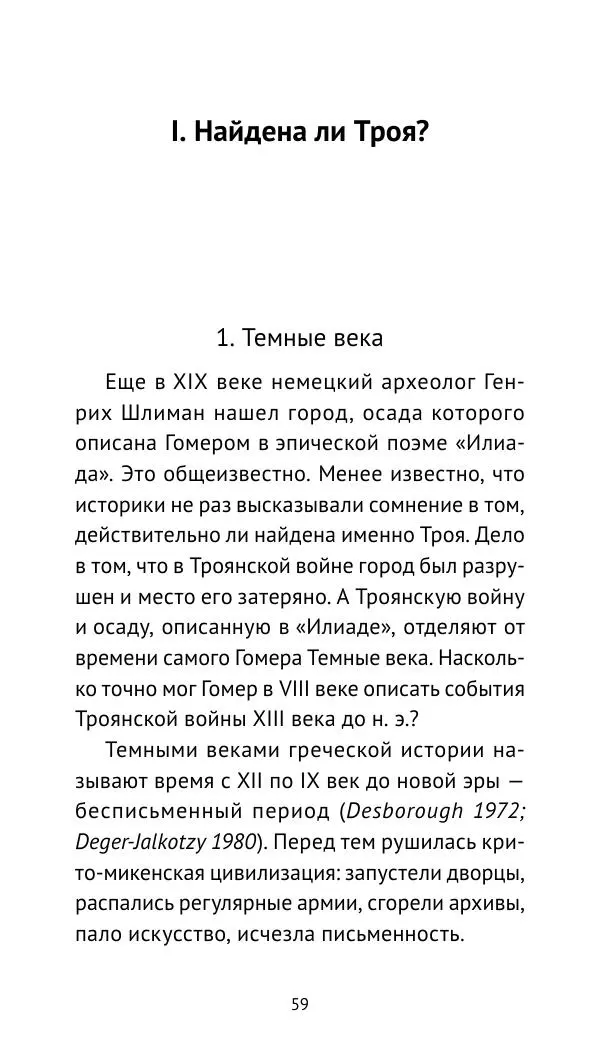 Лев Клейн - Троянская война. Эпос и история (2025) - Страница № 60 Лев Клейн - Троянская война. Эпос и история (2025) - Страница № 60