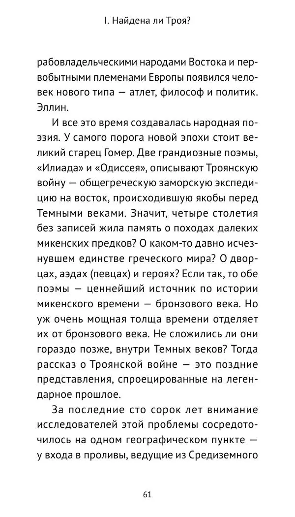 Лев Клейн - Троянская война. Эпос и история (2025) - Страница № 62 Лев Клейн - Троянская война. Эпос и история (2025) - Страница № 62
