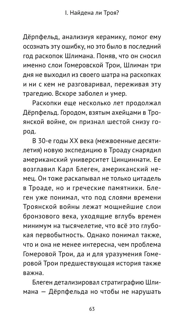 Лев Клейн - Троянская война. Эпос и история (2025) - Страница № 64 Лев Клейн - Троянская война. Эпос и история (2025) - Страница № 64