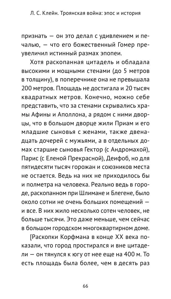 Лев Клейн - Троянская война. Эпос и история (2025) - Страница № 67 Лев Клейн - Троянская война. Эпос и история (2025) - Страница № 67