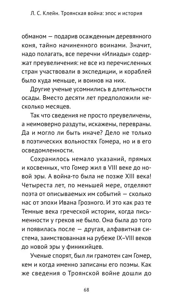 Лев Клейн - Троянская война. Эпос и история (2025) - Страница № 69 Лев Клейн - Троянская война. Эпос и история (2025) - Страница № 69