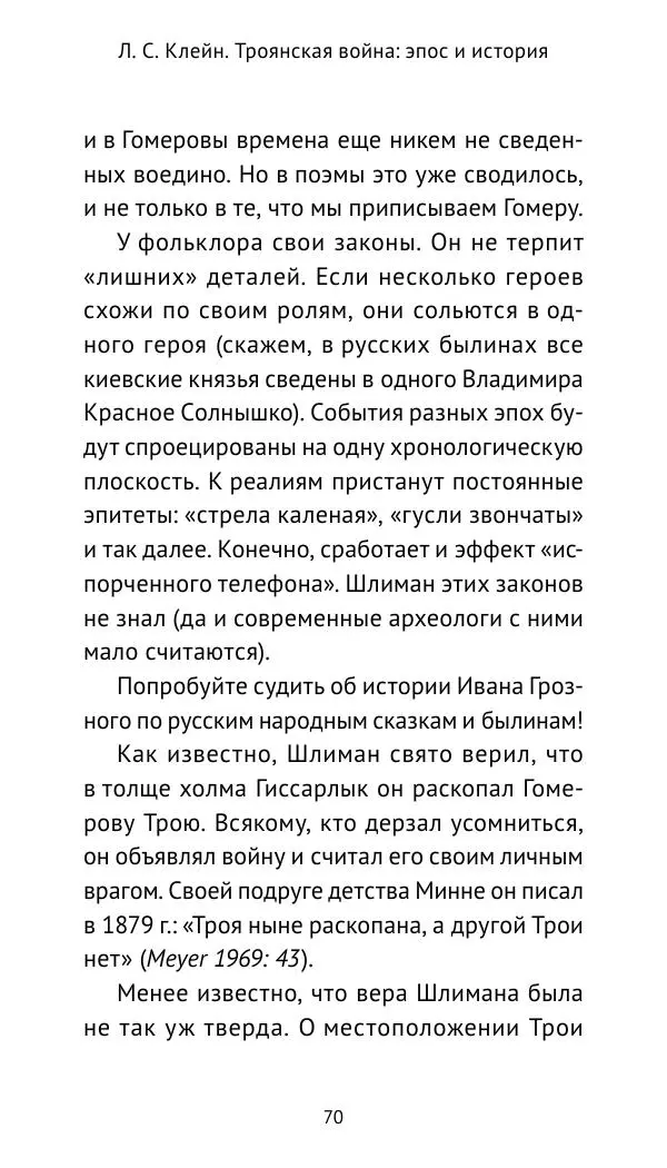 Лев Клейн - Троянская война. Эпос и история (2025) - Страница № 71 Лев Клейн - Троянская война. Эпос и история (2025) - Страница № 71