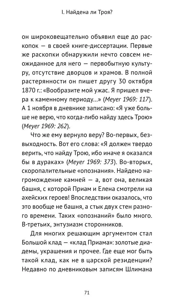 Лев Клейн - Троянская война. Эпос и история (2025) - Страница № 72 Лев Клейн - Троянская война. Эпос и история (2025) - Страница № 72