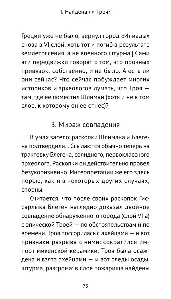 Лев Клейн - Троянская война. Эпос и история (2025) - Страница № 74 Лев Клейн - Троянская война. Эпос и история (2025) - Страница № 74