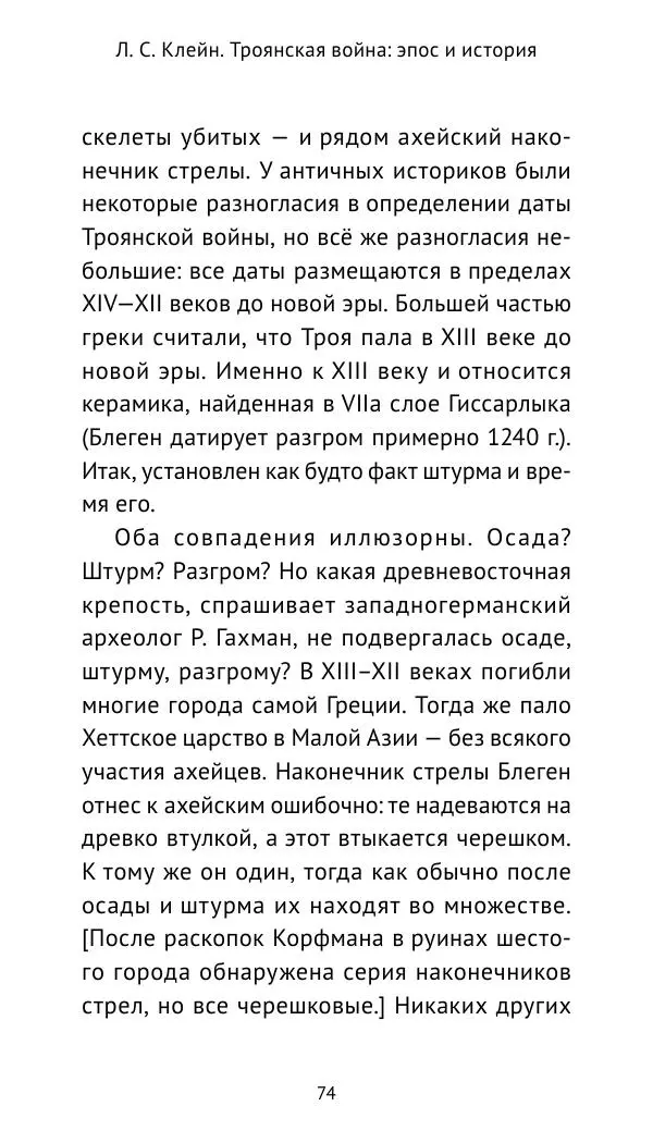 Лев Клейн - Троянская война. Эпос и история (2025) - Страница № 75 Лев Клейн - Троянская война. Эпос и история (2025) - Страница № 75
