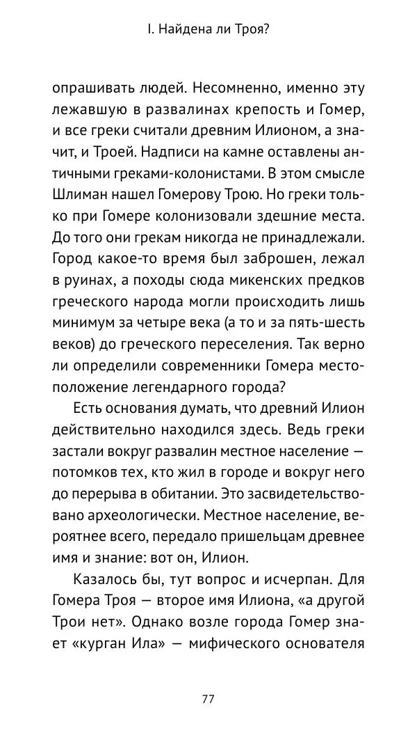 Лев Клейн - Троянская война. Эпос и история (2025) - Страница № 78 Лев Клейн - Троянская война. Эпос и история (2025) - Страница № 78