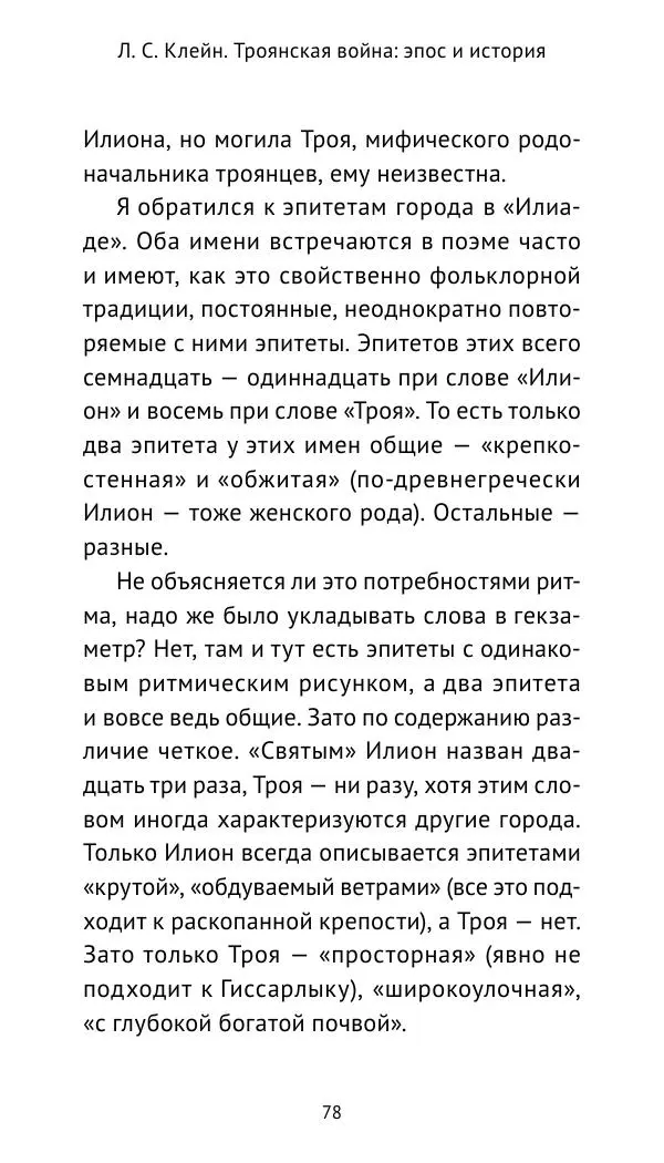 Лев Клейн - Троянская война. Эпос и история (2025) - Страница № 79 Лев Клейн - Троянская война. Эпос и история (2025) - Страница № 79
