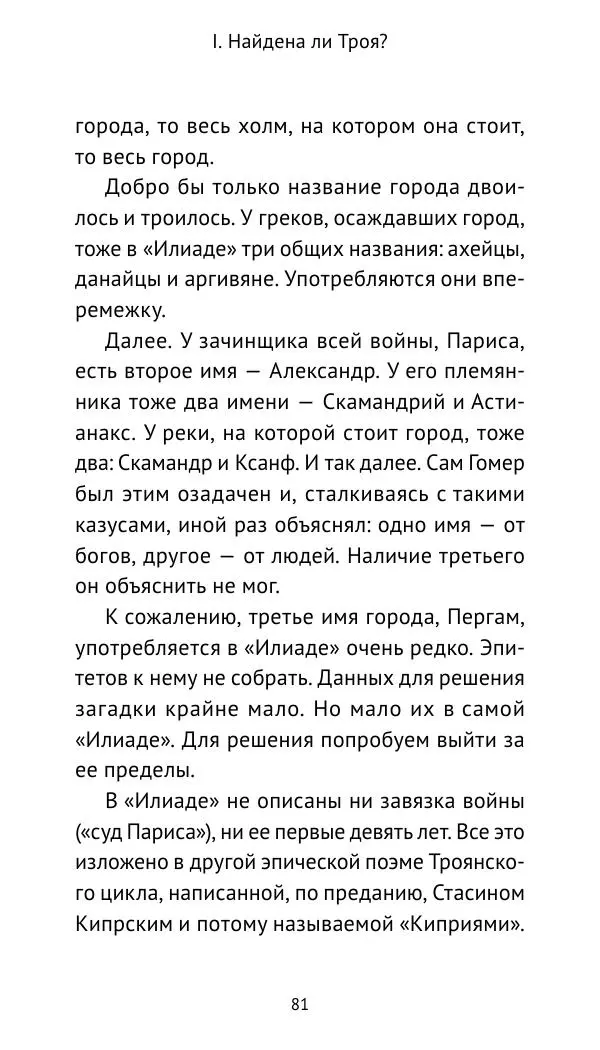 Лев Клейн - Троянская война. Эпос и история (2025) - Страница № 82 Лев Клейн - Троянская война. Эпос и история (2025) - Страница № 82