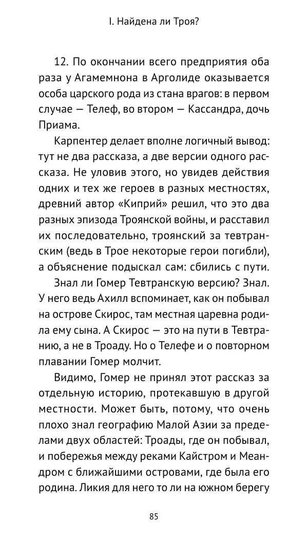 Лев Клейн - Троянская война. Эпос и история (2025) - Страница № 86 Лев Клейн - Троянская война. Эпос и история (2025) - Страница № 86