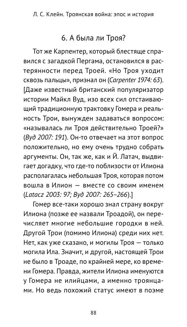 Лев Клейн - Троянская война. Эпос и история (2025) - Страница № 89 Лев Клейн - Троянская война. Эпос и история (2025) - Страница № 89