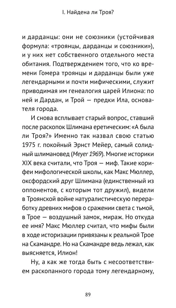 Лев Клейн - Троянская война. Эпос и история (2025) - Страница № 90 Лев Клейн - Троянская война. Эпос и история (2025) - Страница № 90