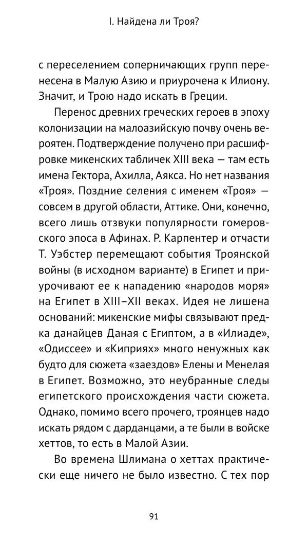 Лев Клейн - Троянская война. Эпос и история (2025) - Страница № 92 Лев Клейн - Троянская война. Эпос и история (2025) - Страница № 92