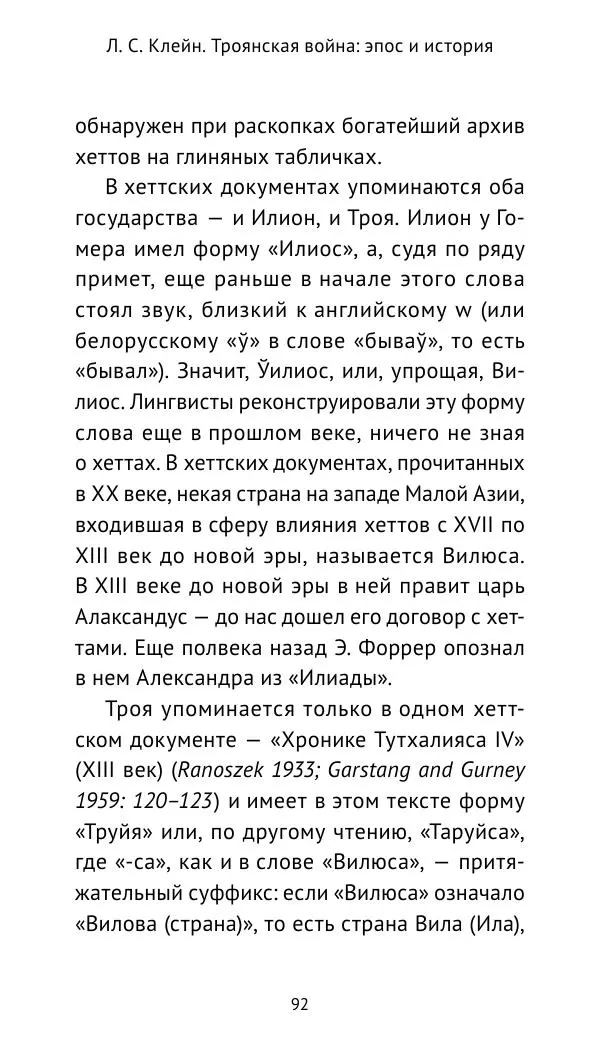 Лев Клейн - Троянская война. Эпос и история (2025) - Страница № 93 Лев Клейн - Троянская война. Эпос и история (2025) - Страница № 93