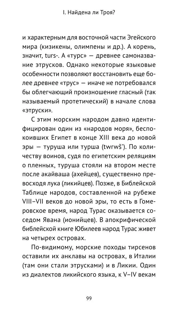 Лев Клейн - Троянская война. Эпос и история (2025) - Страница № 100 Лев Клейн - Троянская война. Эпос и история (2025) - Страница № 100
