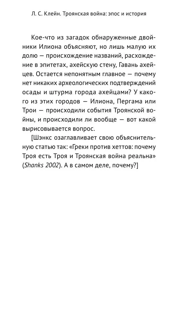 Лев Клейн - Троянская война. Эпос и история (2025) - Страница № 103 Лев Клейн - Троянская война. Эпос и история (2025) - Страница № 103