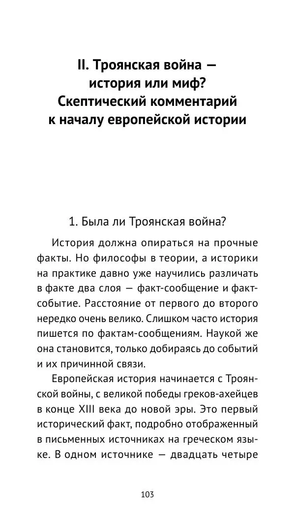 Лев Клейн - Троянская война. Эпос и история (2025) - Страница № 104 Лев Клейн - Троянская война. Эпос и история (2025) - Страница № 104