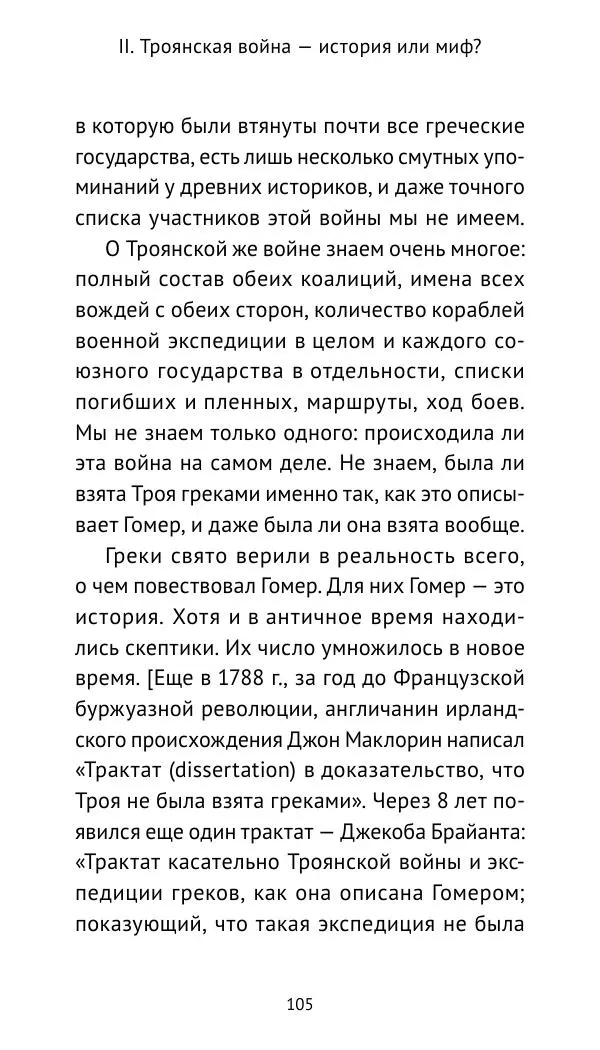 Лев Клейн - Троянская война. Эпос и история (2025) - Страница № 106 Лев Клейн - Троянская война. Эпос и история (2025) - Страница № 106