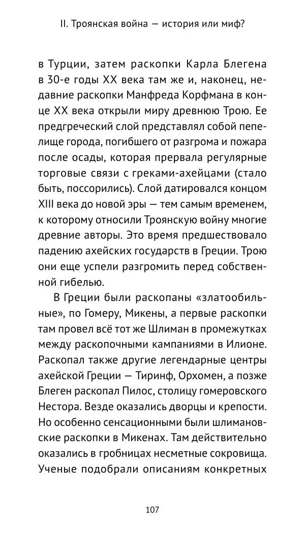Лев Клейн - Троянская война. Эпос и история (2025) - Страница № 108 Лев Клейн - Троянская война. Эпос и история (2025) - Страница № 108