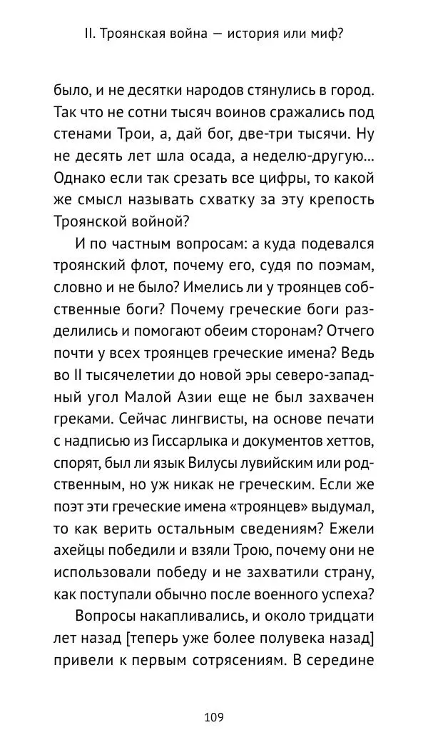 Лев Клейн - Троянская война. Эпос и история (2025) - Страница № 110 Лев Клейн - Троянская война. Эпос и история (2025) - Страница № 110