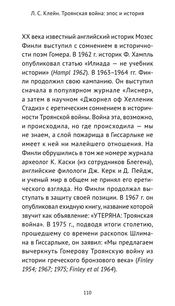 Лев Клейн - Троянская война. Эпос и история (2025) - Страница № 111 Лев Клейн - Троянская война. Эпос и история (2025) - Страница № 111