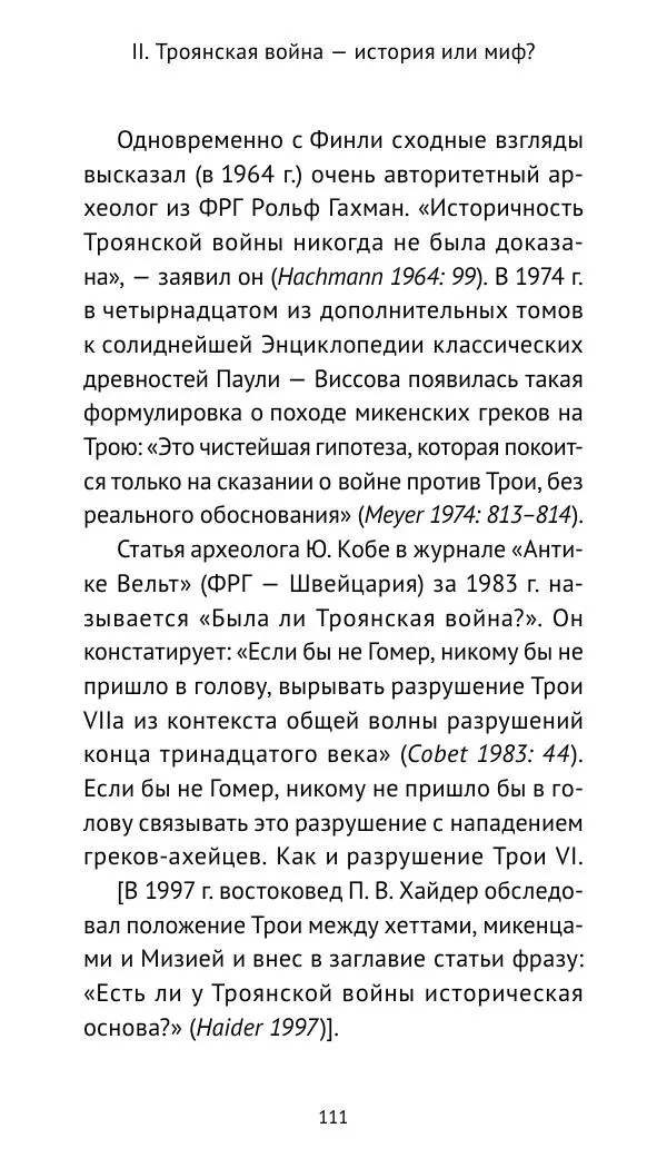 Лев Клейн - Троянская война. Эпос и история (2025) - Страница № 112 Лев Клейн - Троянская война. Эпос и история (2025) - Страница № 112
