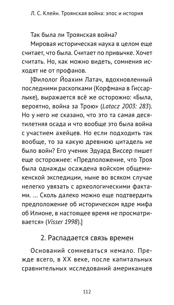 Лев Клейн - Троянская война. Эпос и история (2025) - Страница № 113 Лев Клейн - Троянская война. Эпос и история (2025) - Страница № 113