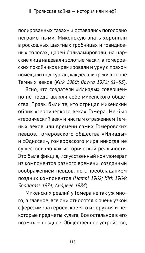 Лев Клейн - Троянская война. Эпос и история (2025) - Страница № 116 Лев Клейн - Троянская война. Эпос и история (2025) - Страница № 116