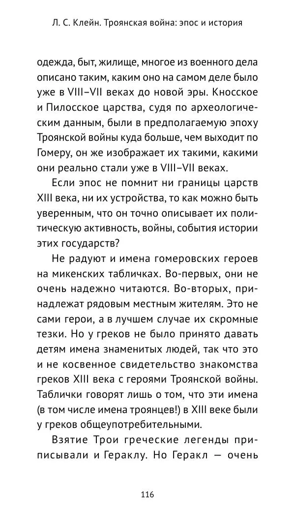 Лев Клейн - Троянская война. Эпос и история (2025) - Страница № 117 Лев Клейн - Троянская война. Эпос и история (2025) - Страница № 117