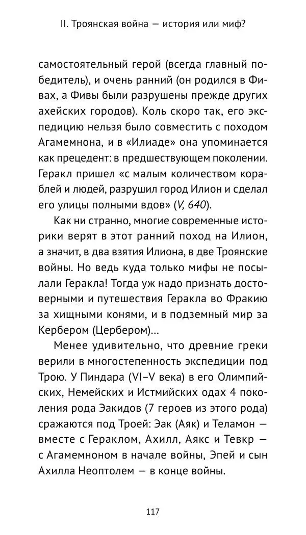 Лев Клейн - Троянская война. Эпос и история (2025) - Страница № 118 Лев Клейн - Троянская война. Эпос и история (2025) - Страница № 118