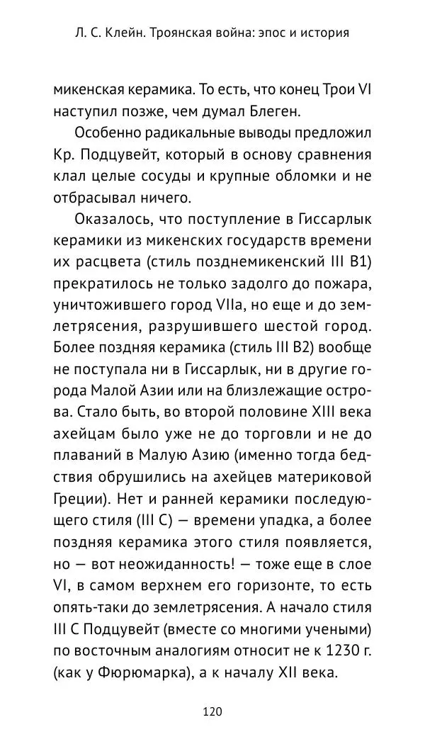 Лев Клейн - Троянская война. Эпос и история (2025) - Страница № 121 Лев Клейн - Троянская война. Эпос и история (2025) - Страница № 121