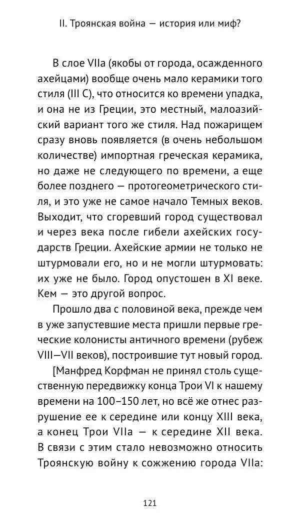 Лев Клейн - Троянская война. Эпос и история (2025) - Страница № 122 Лев Клейн - Троянская война. Эпос и история (2025) - Страница № 122